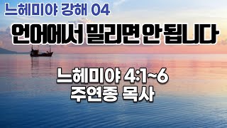 느헤미야 강해 04. 언어에서 밀리면 안됩니다ㅣ느헤미야 4:1~6ㅣ주연종 목사(주후 2021-04-21)[사랑의교회 포에버]