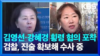 검찰, 김영선·강혜경 횡령 혐의 포착 / KBS  2025.02.14.