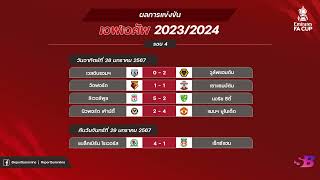 สรุป ผลบอลเมื่อคืน|ผลบอลเอฟเอคัพ อังกฤษ 2023/24 รอบ 4 | FA Cup 2023/24 | 30-01-67