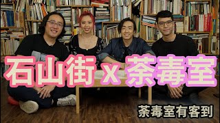 【荼毒室有客到#6】 石山街 x 鄭敏 | 談談《先知》，說說因果與命定