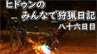 【MHXX】ヒドゥンのみんなで狩猟日記　八十六日目