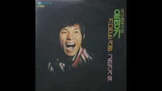 그런거지 뭐 - 윤항기(1976)