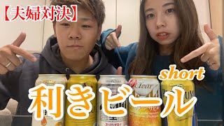 【short】利きビール対決やったらまさかの結果に…