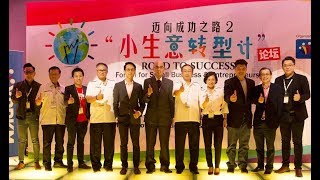 YPPKM迈向成功之路2：小生意转型计论坛 Forum for Small Business \u0026 Entrepreneurship