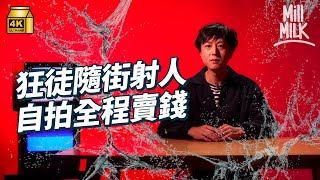 #MM｜中國偷拍分子靠賣噴射途人片謀利 近年入侵香港！？BBC記者一年前卧底調查找出幕後黑手！｜#生活異常 #4K