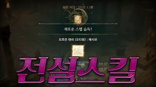 리니지w / 드디어 4개월만에 전설스킬 !