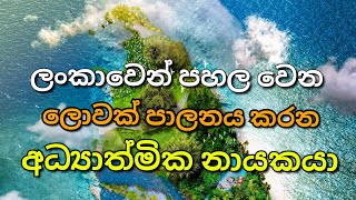 ලංකාවෙන් පහල වෙන ලොවක් පාලනය කරන නායකයා හරියටම කවුද  | Description එක කියවන්න ✔