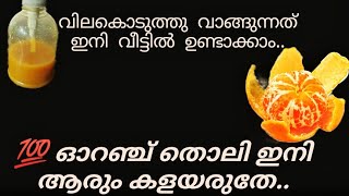 💯ഓറഞ്ച് തൊലി ഇനി കളയരുതേ.. ഉപയോഗങ്ങൾ പലതുണ്ട് ..Orange peel liquid..