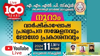 എ .എം .എൽ .പി സ്കൂൾ  തലക്കടത്തൂർ നോർത്ത് {ഓവുങ്ങൽ]  വാർഷികാഘോഷ പ്രഖ്യാപന സമ്മേളനവും ലോഗോ പ്രകാശനവും