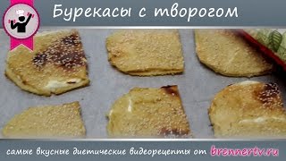 Бреннер ТВ. #77. Бурекасы с творогом. Ну очень вкусные и диетические!