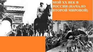 МОЙ XX ВЕК В РОССИИ (НАЧАЛО ВТОРОЙ МИРОВОЙ)