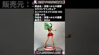 『涼宮ハルヒの憂鬱』[SEGA]涼宮ハルヒの憂鬱 エクストラフィギュア エンドレスエイトCASE #02 涼宮ハルヒ #涼宮ハルヒの憂鬱 #SEGA #エンドレスエイト #セガ