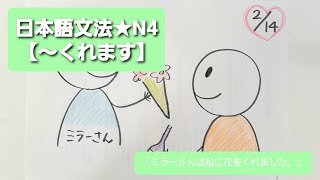 ★新★【みんなの日本語】第24課　練習A-1「ミラーさんは私に花をくれました。」