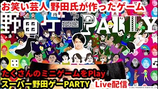 【スーパー野田ゲーPARTY】配信 やってみる