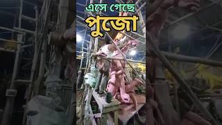 এসে গেছে পুজো #shorts #durgapuja2023