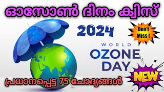 Ozone day quiz in Malayalam 2024 | Ozone dinam quiz | ഓസോൺ ദിനം ക്വിസ് 2024