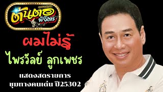 ผมไม่รู้ ไพรวัลย์ ลูกเพชร (แสดงสด รายการชุมทางคนเด่น ปี 2532)