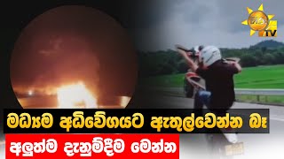 මධ්‍යම අධිවේගයට ඇතුල්වෙන්න බෑ - අලුත්ම දැනුම්දීම මෙන්න - Hiru News