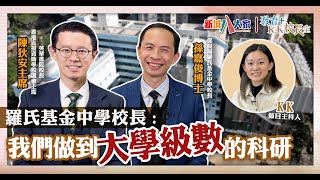 《教育+ KK校長室》直資學校系列 保良局羅氏基金中學 孫嘉俊博士 陳狄安主席 KK.Hou 中學生已研究腦神經幹細胞 向國際展示科研成果