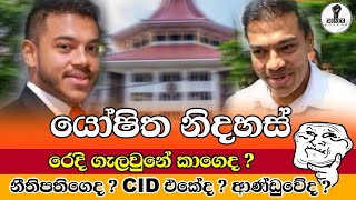 යෝෂිත නිදහස්...රෙදි ගැලවුනේ කාගෙද...?Chandana Kariyawasam @Wayama-