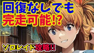 【メガニケ】　ソロレイド攻略！！　疑問点の検証と回復なしで完走可能なのかを検証！！【NIKKE】