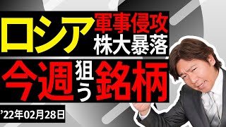 【株式投資のプロが大胆公開】今週狙う銘柄はこれだ！【2月28日】【資産形成｜株式投資｜短期投資｜長期投資｜株価予想】