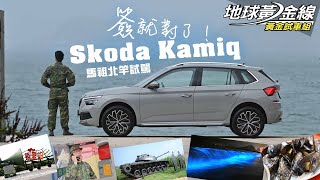 【黃金試車組】簽就對了! Škoda Kamiq 馬祖北竿試駕│地球黃金線