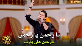 Ya Rehman Ya Rehman | Farhan Ali Waris | Piyara Ramzan | Day 10 | Express TV