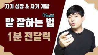 말 잘하는 법_말 잘하는 방법_1분 전달력_스피치 잘하는 법[자기성장\u0026자기계발][한 줄로 요약하는 책읽기_1분 전달력]_말빨_4 Easy Ways to Speak Well