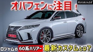 これこそが60系ハリアー最旬のカスタム！　ロジャムの最新カスタムを見よ！