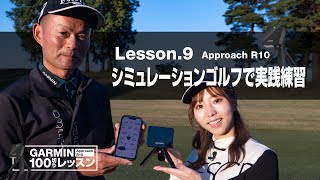 【Garmin Approachシリーズ徹底活用 100切りレッスン】Lesson.9 シミュレーションゴルフで実践練習