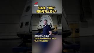 马斯克“星链”暗助乌克兰打仗？20220511 | CCTV中文国际 #shorts