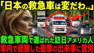 「日本ではこんなことが！？」救急車で搬送されたアメリカ人家族が驚いた日本ならではの光景とは…【海外の反応】