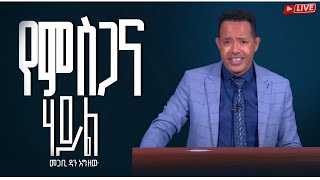 Prayer and Deliverance Program on ETN ||| የምስጋና ሃይል 1