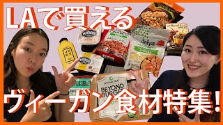 【ZOOMでLA中継】アメリカで話題のヴィーガン食材集めてみた！