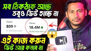 সবকিছু ভালো হওয়া সত্ত্বেও ভিউ পাচ্ছি না কেন ? YouTube Views Down problem 😭 Views problem Solve