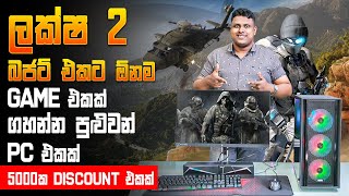 සුපිරියට Games Play කරන්න මැද පෙළ Gaming PC  එක - MD COMPUTERS 076 6006238 | 011 2755700