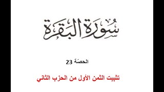 حصّة 23 - تثبيت الثمن الأول من الحزب الثاني- تحفيظ سورة البقرة برواية قالون