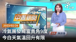 20230226 公視中晝新聞 完整版｜冷氣團發威富貴角9度 今白天氣溫回升有限