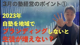 【3月の塾経営のポイント①】自塾のブランディングを行う２つのポイントとは？