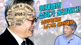 '이재명의 심리가 궁금하다!' 심리학자의 완전 해부