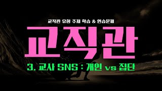 임용 면접 강의 👨‍🏫 교직관 주제 ③. 교사 SNS 문제, 개인 vs 집단 (2022 기출)│연습 문제 포함