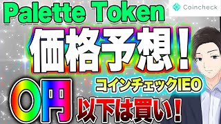 Palette Token価格予想！〇円以下は買い！コインチェックIEO【仮想通貨】