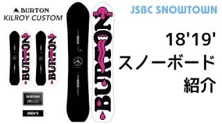 BURTON KILROY CUSTOM 18-19 バートン キルロイカスタム 2019 【スノーボード】