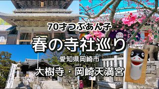 #37 春の寺社巡り　家康ゆかりの大樹寺・岡崎天満宮