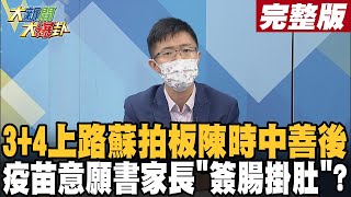 【大新聞大爆卦 中】3+4急就章居檢通知不及、快篩不足、1922沒人接 莫德納意願書今公布家長見副作用簽不下去? @大新聞大爆卦 20220426