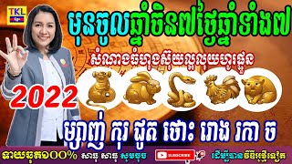 មុនចូលឆ្នាំចិន៧ថ្ងៃឆ្នាំទាំង៧សំណាងធំហុងស៊ុយល្អលុយចូលផ្ទួន ម្សាញ់ កុរ ជូត ថោះ រោង រកា ច