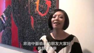 非池中藝術網│一畫廊開幕首展： 藝界 - 新視點 開幕花絮影片