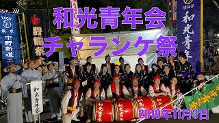 2019 和光青年会 チャランケ祭