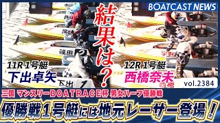 男女ハーフ優勝戦 1号艇には地元レーサー登場！結果は？│BOATCAST NEWS　2022年12月15日│